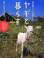 ヤギの値段はHow much？ ～『ヤギと暮らす』 - ニュース｜BOOKSTAND